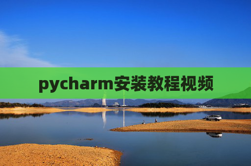 pycharm安装教程视频